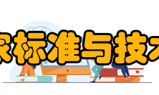 美国国家标准与技术研究院主要任务