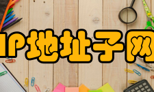 IP地址子网