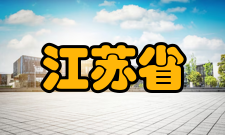 江苏省工业装备数字制造及控制技术重点实验室研究成果