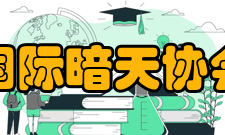 国际暗天协会地点为了促进对问题的认识