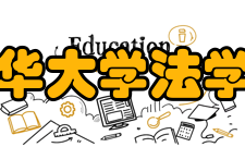 清华大学法学院硬件设施