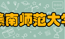 赣南师范大学科研平台