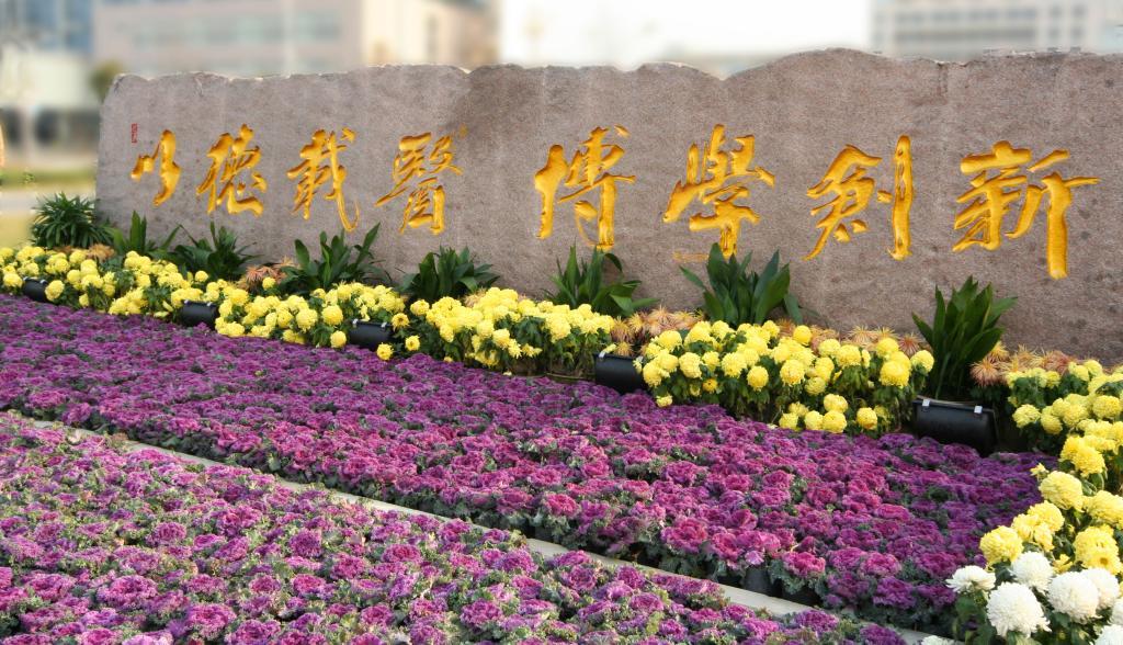 徐州医科大学精神文化