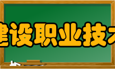 浙江建设职业技术学院院系专业