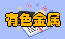 有色金属合金及加工教育部重点实验室研究方向材料计算机设计与断