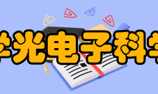 华中科技大学光电子科学与工程学院师资队伍