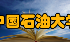 中国石油大学（北京）研究生院交流合作