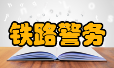 铁路警务专业职业技能测评试题