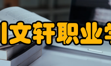 四川文轩职业学院就业安置