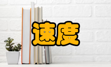 启动速度启动组