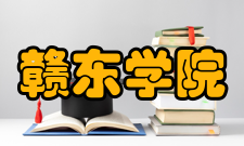 赣东学院学科建设