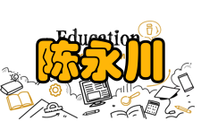 陈永川社会任职时间担任职务