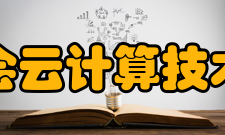 中国信息协会云计算技术专业委员会相关工作