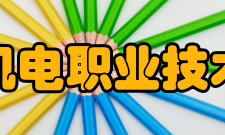 天津机电职业技术学院技能大赛