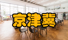京津冀国家技术创新中心发展历史近日