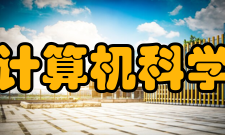 清华大学计算机科学与技术系精神风貌系部精神