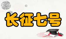 长征七号发展型