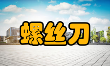 螺丝刀技术原理