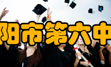 益阳市第六中学办学规模