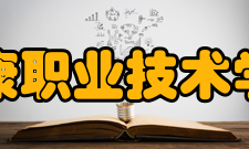 安康职业技术学院建设成果