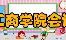 山东工商学院会计学院会计电算化专业