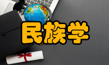 民族学贡献