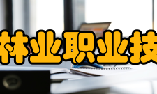 黑龙江林业职业技术学院社团文化