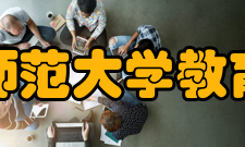 陕西师范大学教育学院师资力量