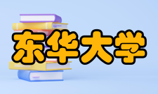 东华大学学校荣誉