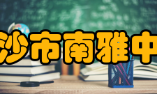 长沙市南雅中学所获荣誉