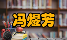 武器装备专家冯煜芳科研成就