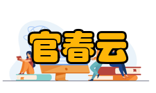 中国工程院院士官春云人物经历