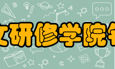 北京人文研修学院铁道学院师资力量