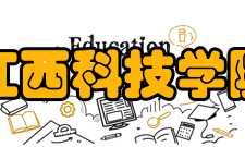 江西科技学院师资力量