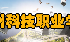 德州科技职业学院学校荣誉