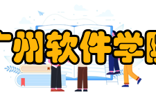 广州软件学院精神文化