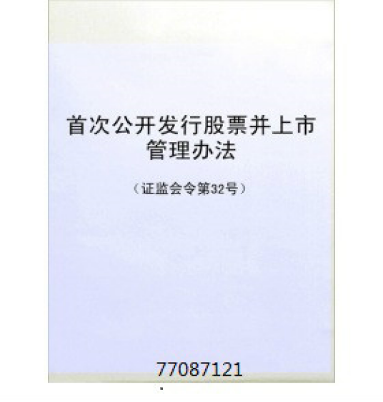 首次公开发行股票并上市管理办法办法全文