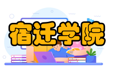 宿迁学院科研成果