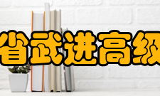 江苏省武进高级中学社团文化