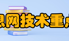 浙江省综合信息网技术重点实验室