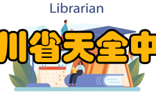 四川省天全中学历史沿革四川省天全中学创办于1943年