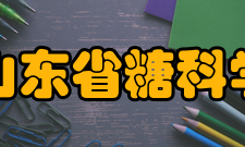 山东省糖科学与糖工程重点实验室科研成果