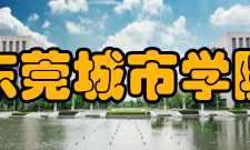 东莞城市学院科研成果