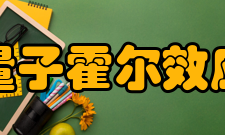 量子霍尔效应简介