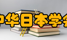 中华日本学会学术活动