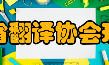 海南省翻译协会第五届理事会名单
