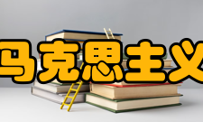 南开大学马克思主义学院学院性质