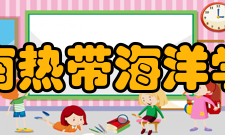 海南热带海洋学院科研机构