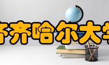 齐齐哈尔大学科研成果