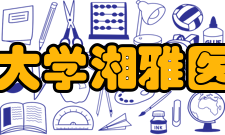 中南大学湘雅医学院医学荣誉